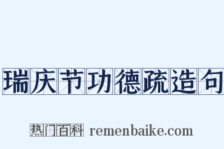 瑞庆节功德疏造句是什么意思的图片